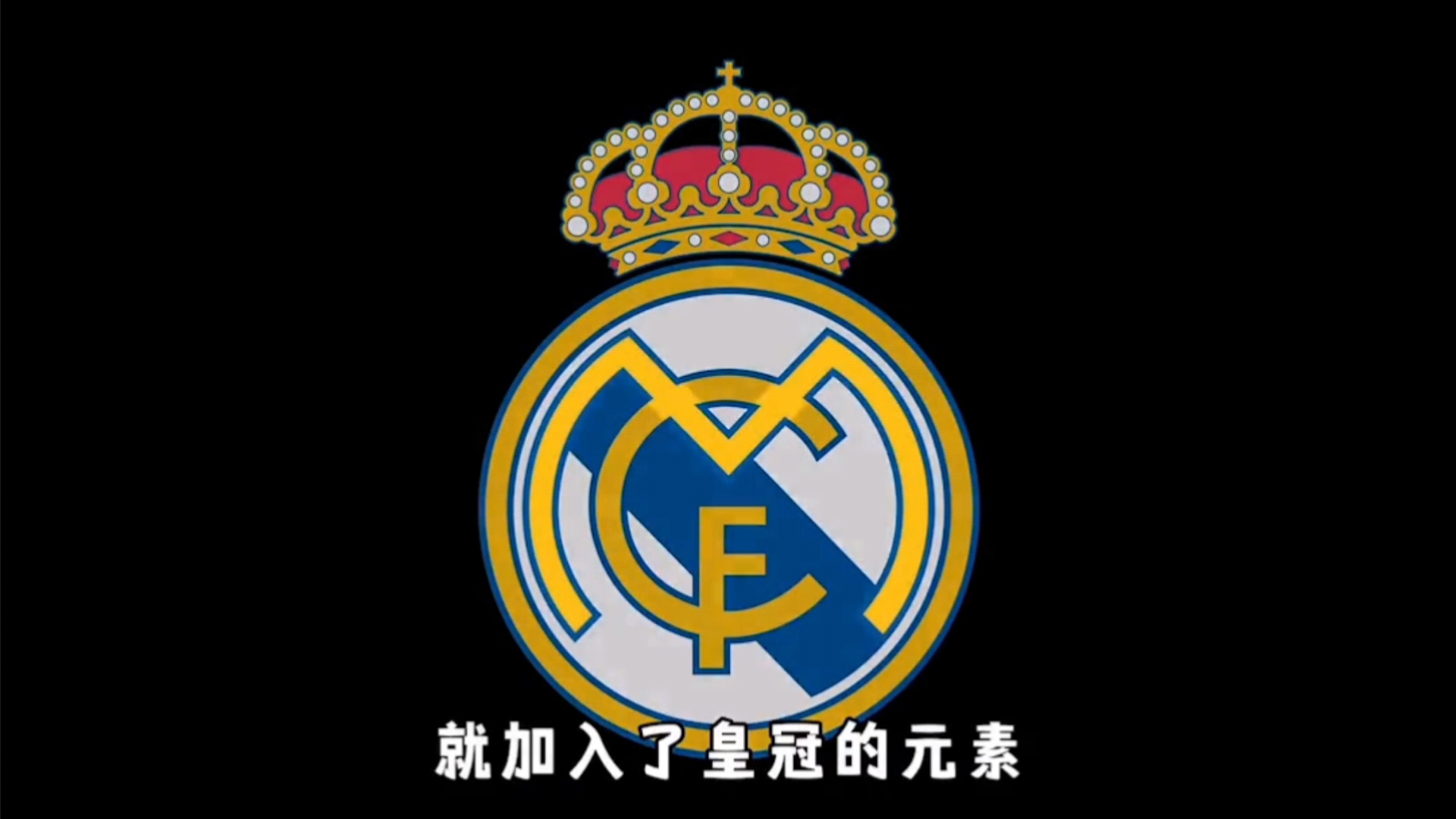 借鉴国米阿德里亚诺改编的莱昂纳多之歌（灵感源自国米阿德里亚诺改编版《莱昂纳多之歌）